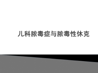 儿科脓毒症、脓毒性休克