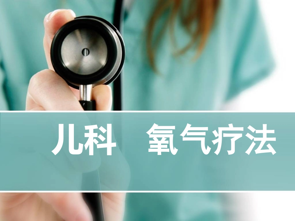 儿科给氧疗法_第1页