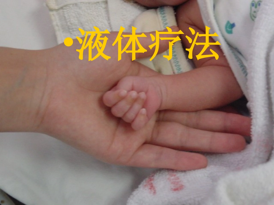 儿科液体疗法2016_第1页