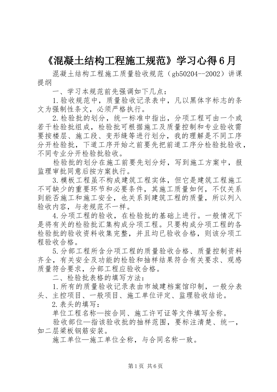 《混凝土结构工程施工规范》学习心得6月_第1页