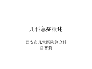 儿科急症概述