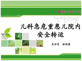 儿科急危重患儿院内安全转运()-(1)规范