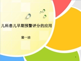 儿科患儿早期预警评分的应用