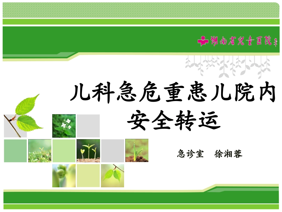 儿科急危重患儿院内安全转运()规范_第1页