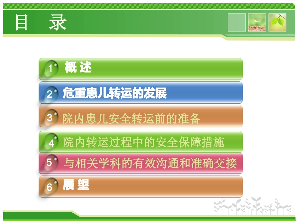 儿科急危重患儿院内安全转运()规范_第2页