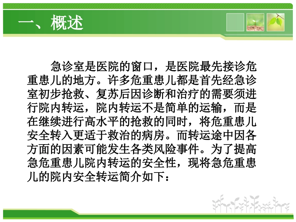 儿科急危重患儿院内安全转运()规范_第3页