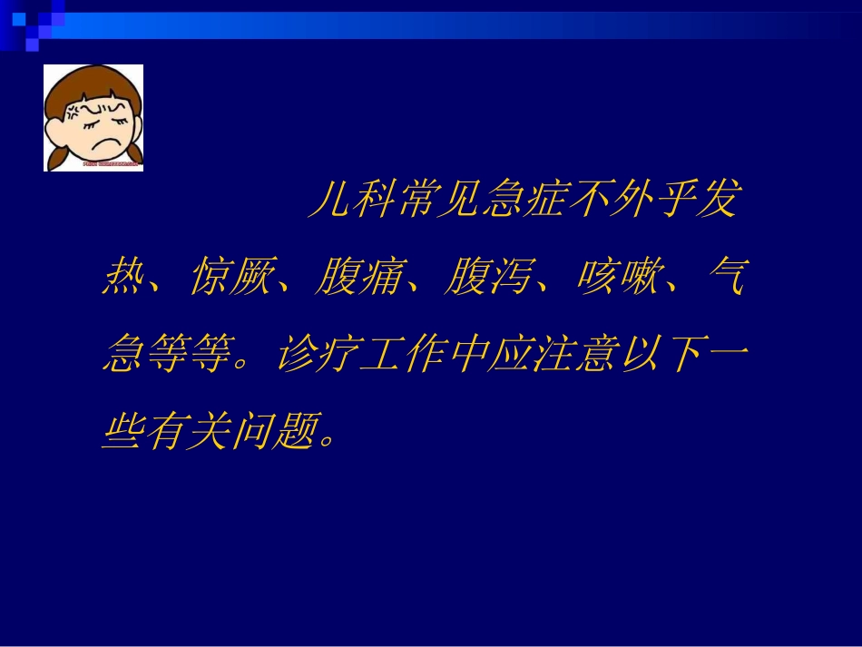 儿科常见急症_第2页