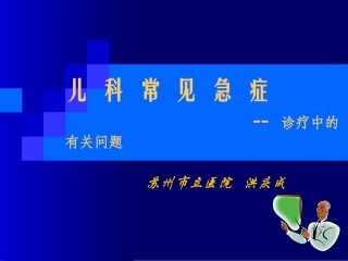 儿科常见急症