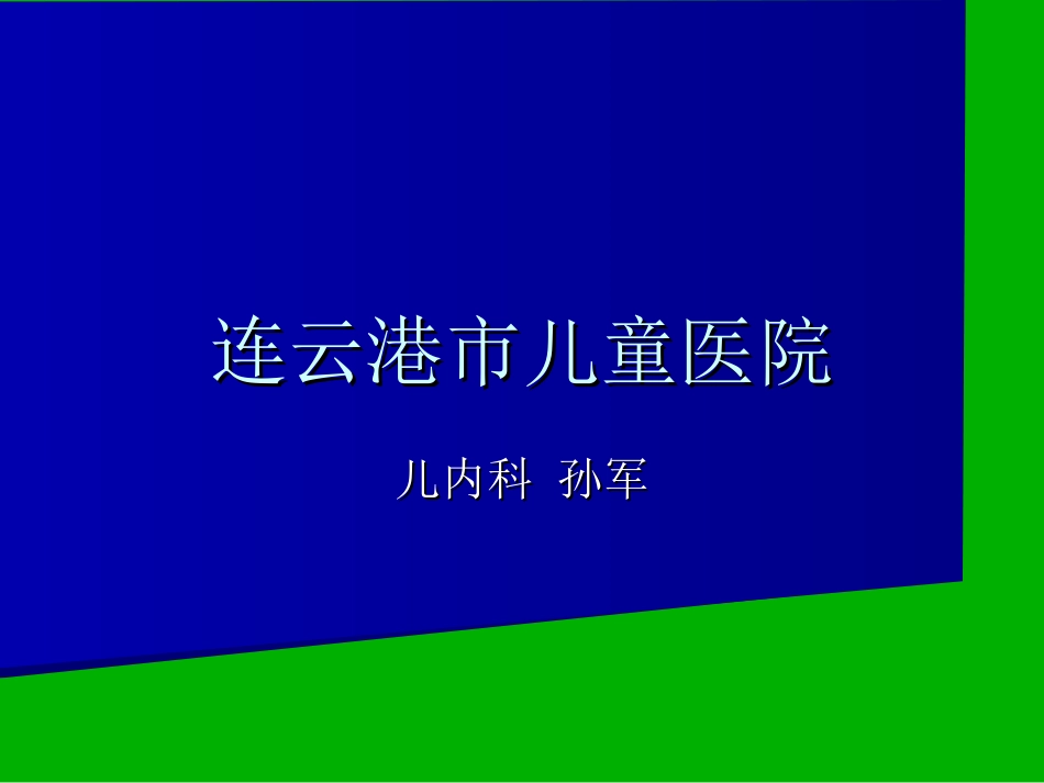 儿科常见传染病的防治_第1页