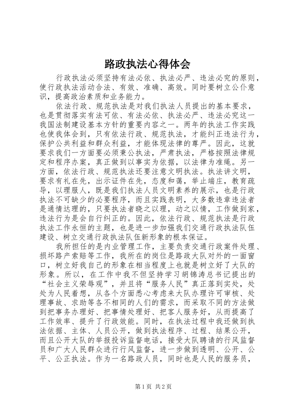 路政执法心得体会_第1页