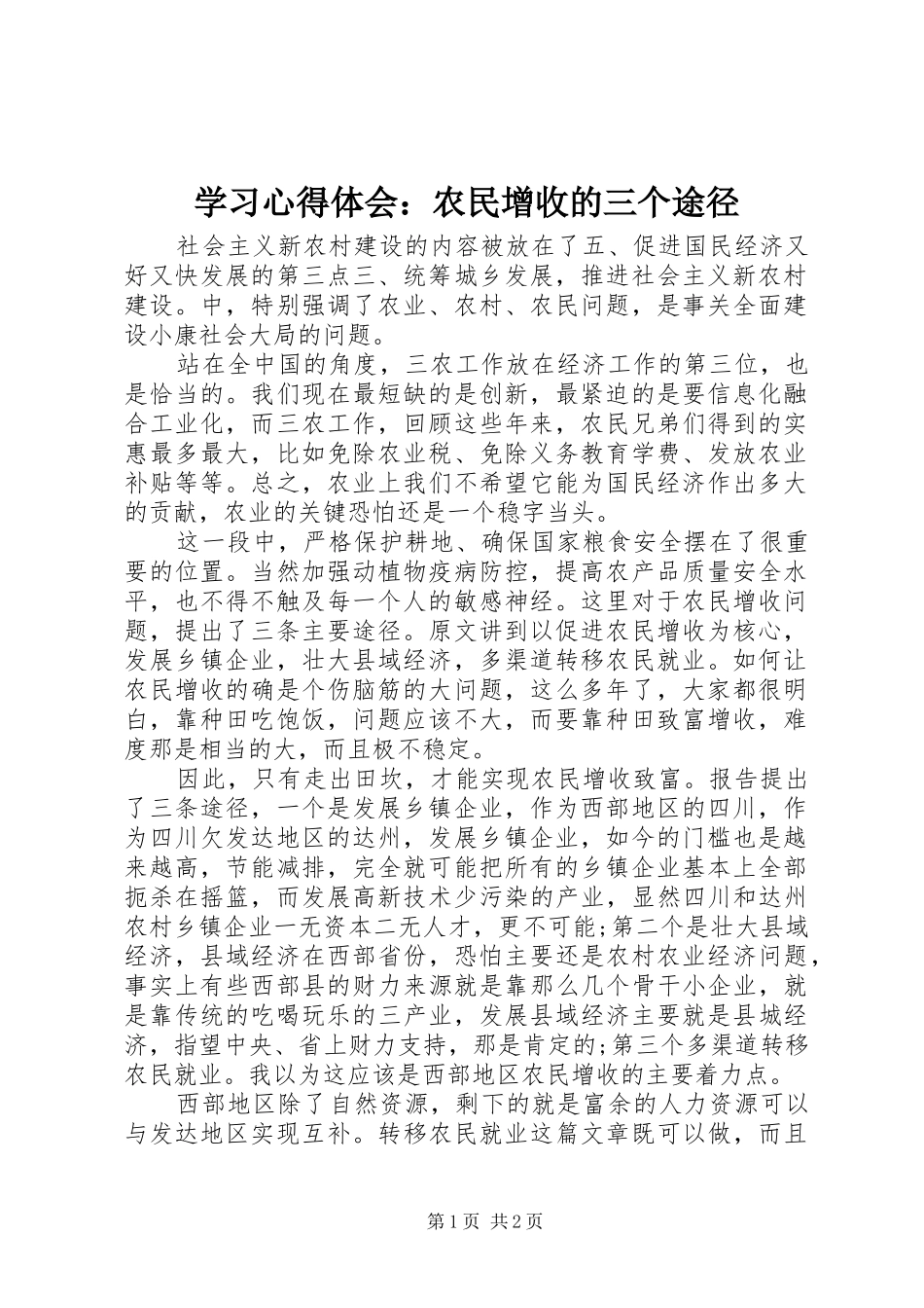 学习心得体会：农民增收的三个途径_第1页