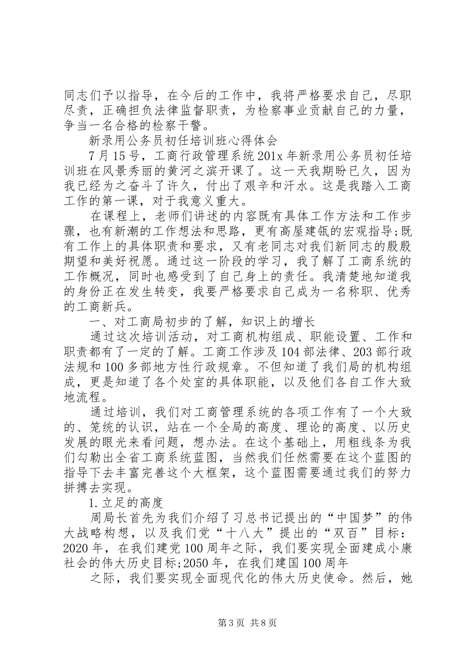 国家税务局新录用国家公务员岗前业务培训心得体会_第3页