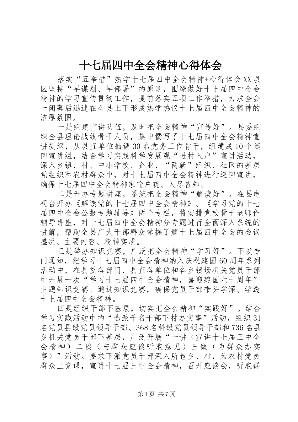 十七届四中全会精神心得体会_第1页