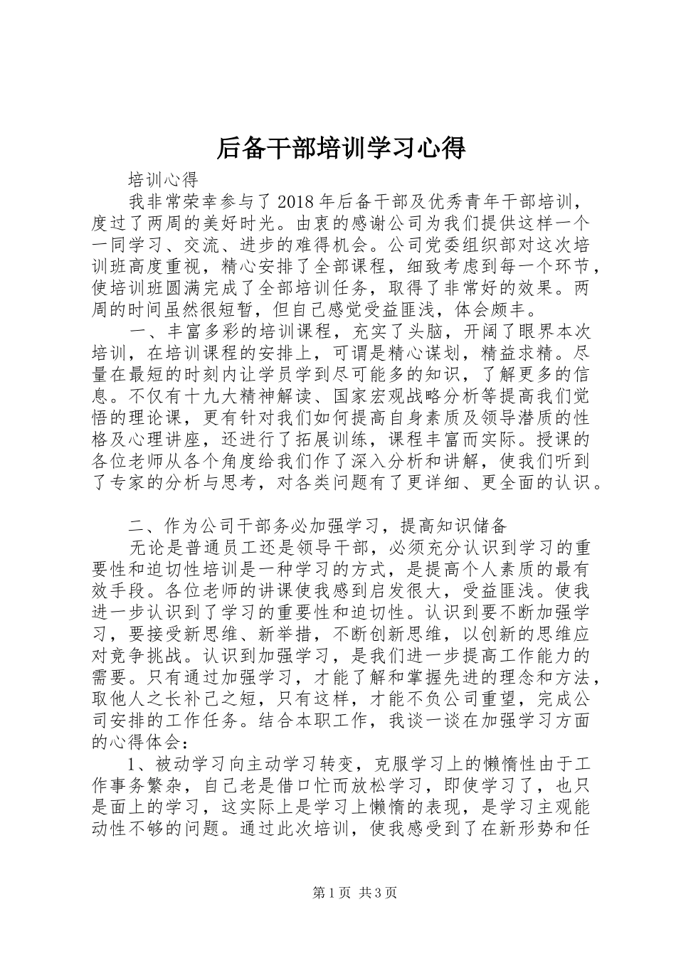 后备干部培训学习心得_第1页