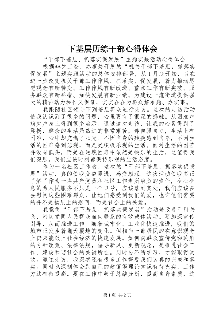 下基层历练干部心得体会_3_第1页