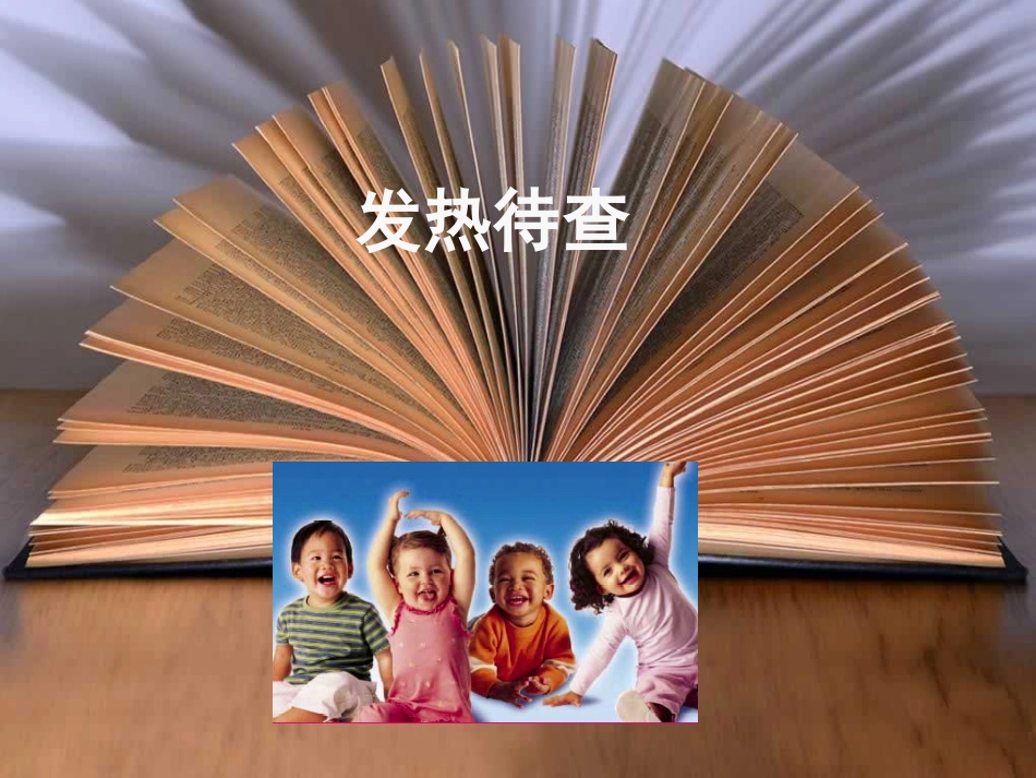 儿科发热待查A概要_第1页
