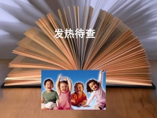 儿科发热待查A
