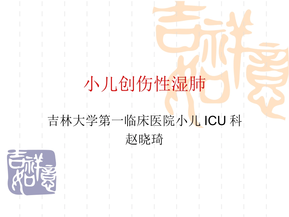 儿科创伤性湿肺_第1页