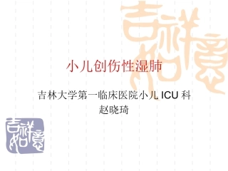 儿科创伤性湿肺