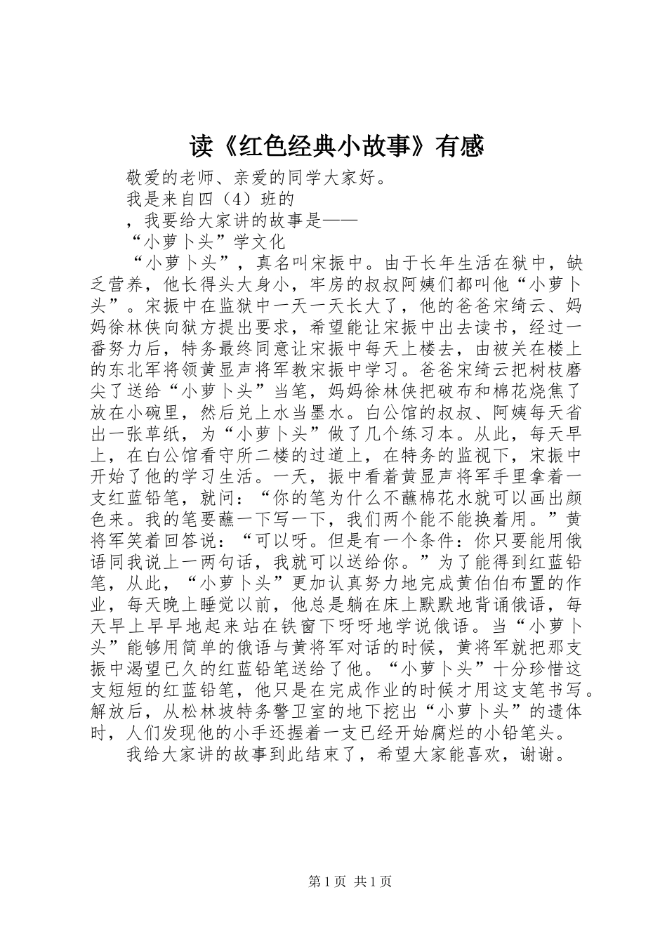 读《红色经典小故事》有感_第1页