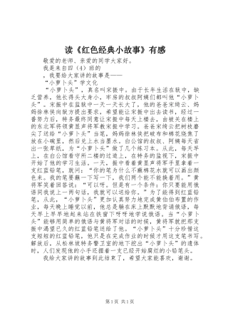 读《红色经典小故事》有感