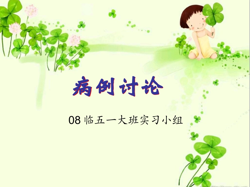 儿科2012-09-03病例讨论_第1页