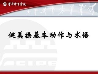 健美操基本动作与术语