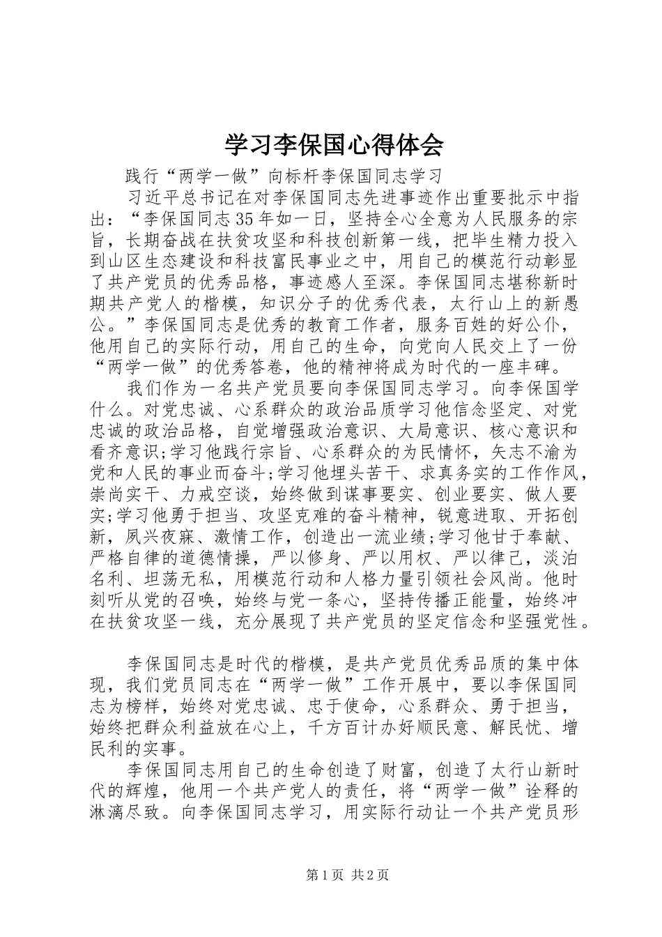 学习李保国心得体会_第1页