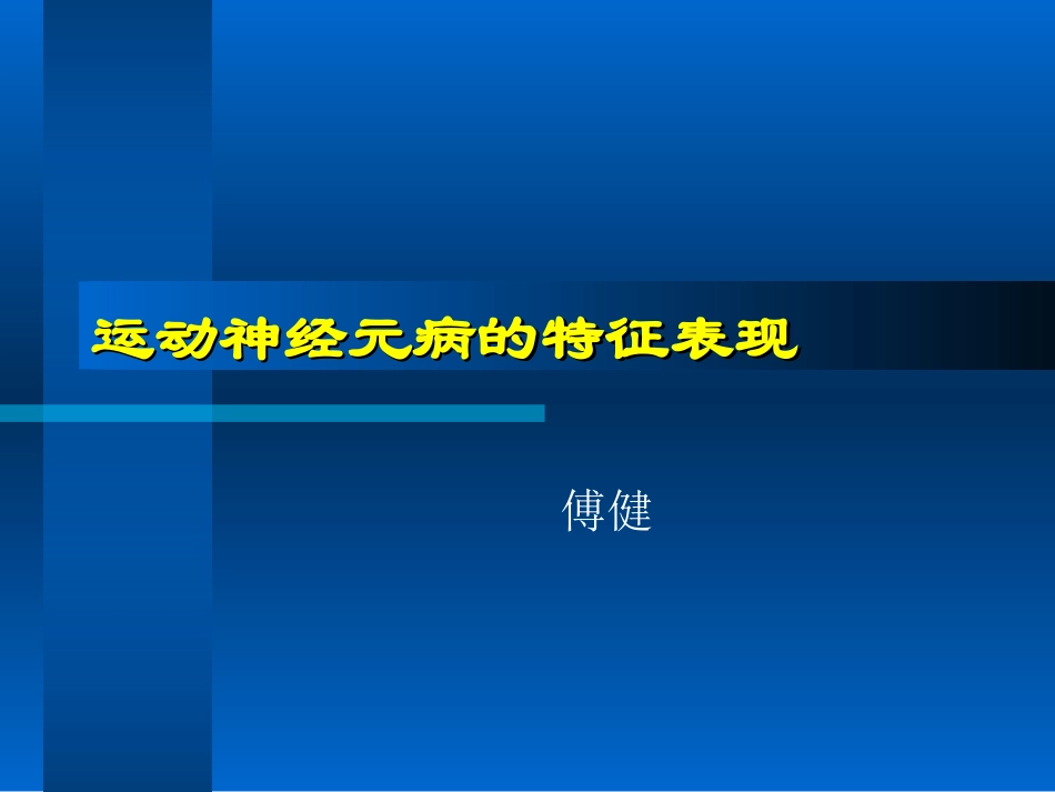 傅健解释：运动神经元病的特征表现_第1页