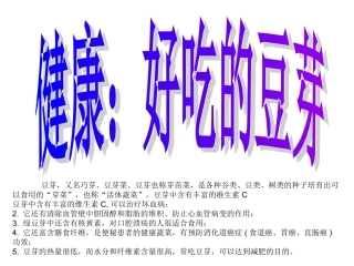 健康：好吃的豆芽