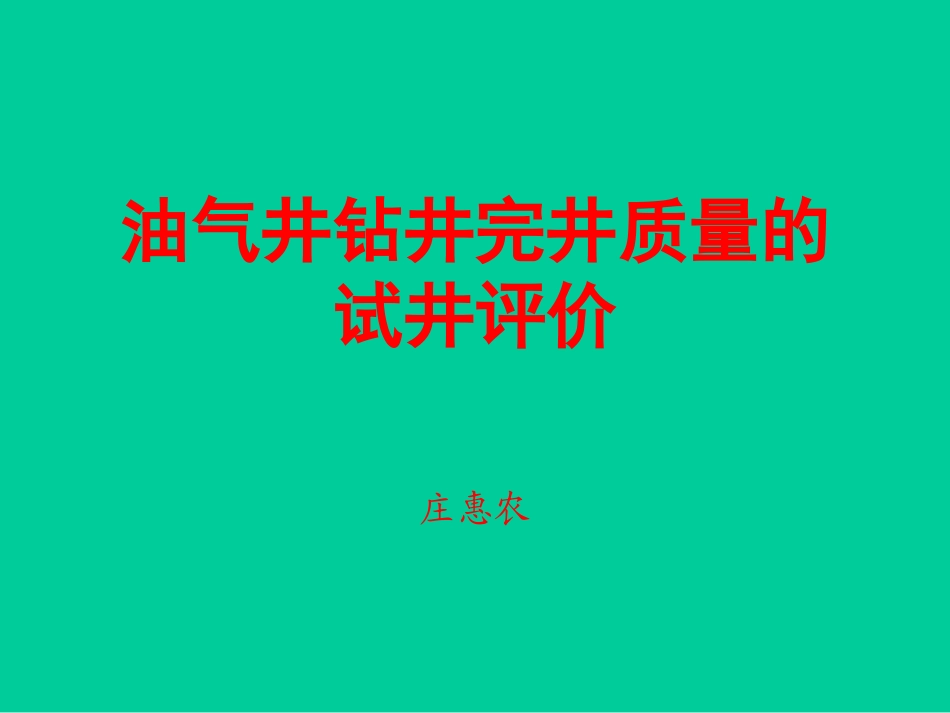 储层伤害评价._第1页