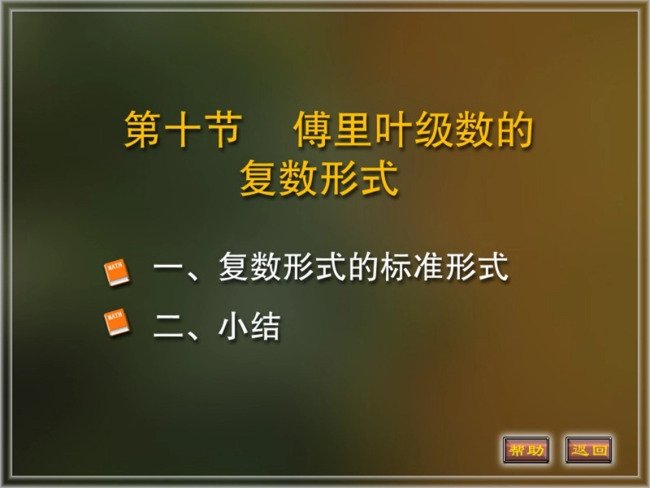 傅里叶级数的复数形式_第1页