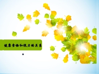 健康食物和视力的关系