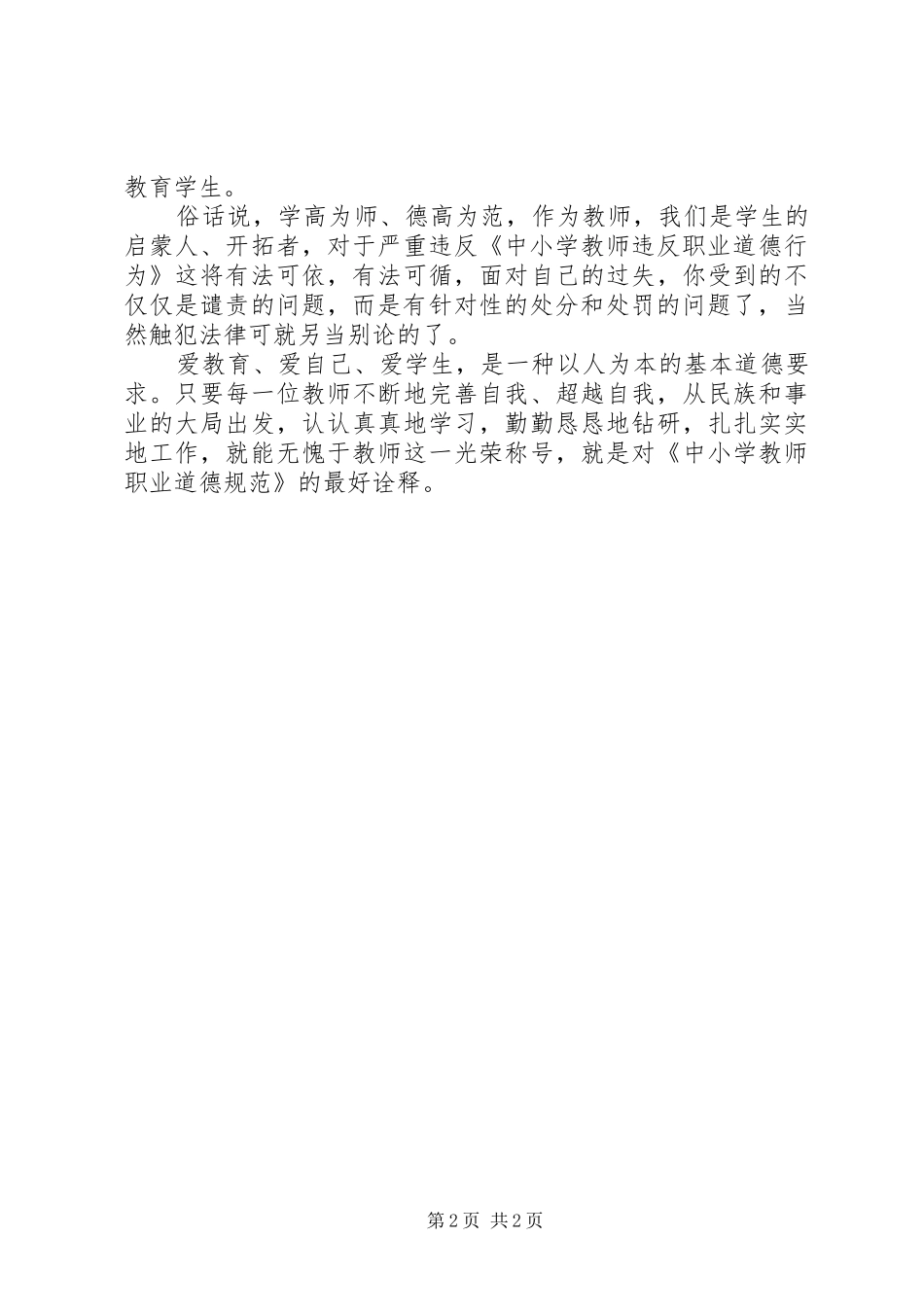 《中小学教师违反职业道德行为处理办法》学习心得_第2页