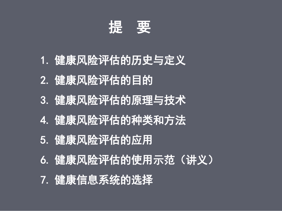 健康风险评估概要_第2页