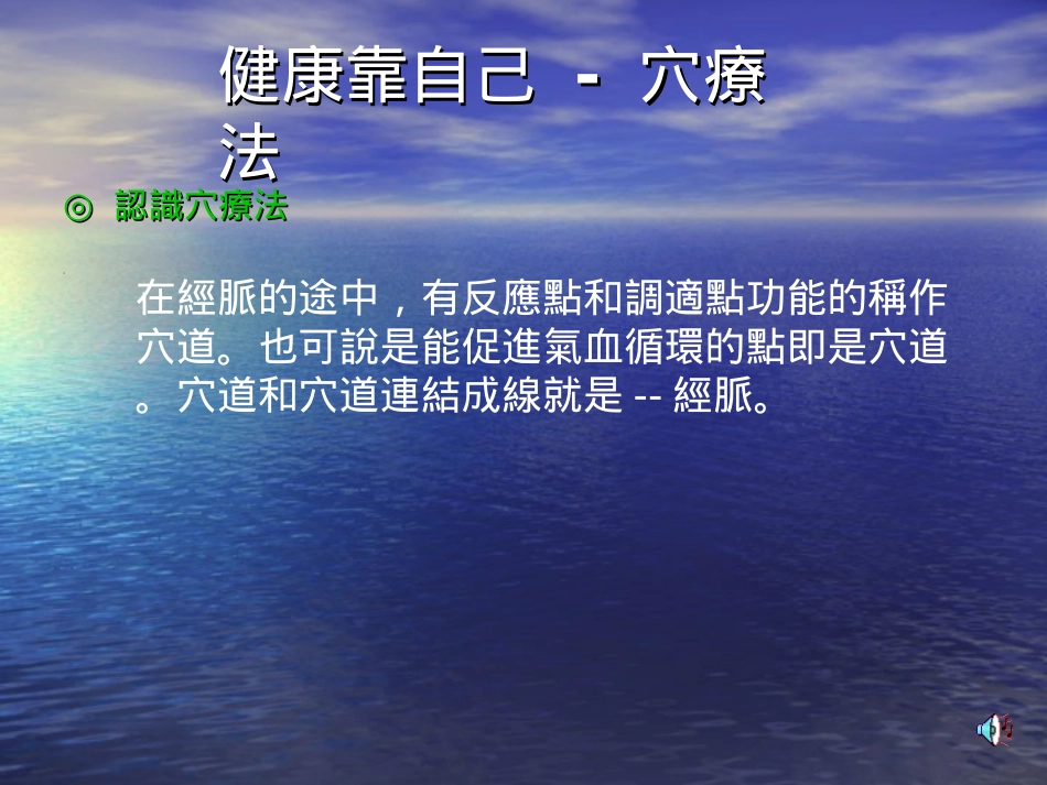 健康靠自己–正确的找出穴道方法_第3页