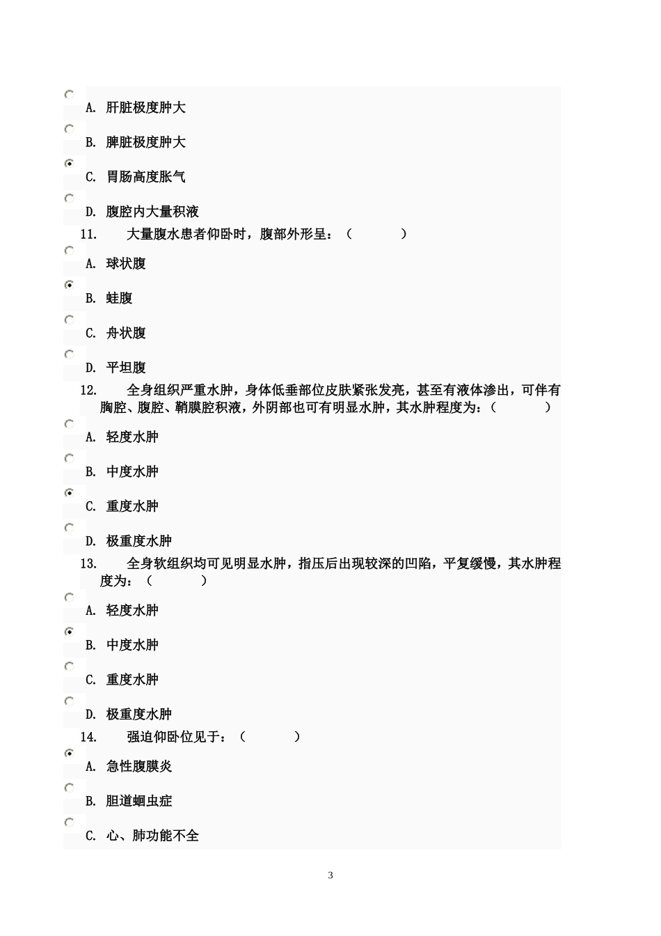 健康评估类复习题_第3页