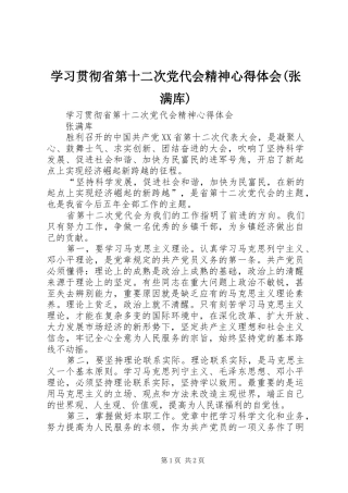 学习贯彻省第十二次党代会精神心得体会(张满库)