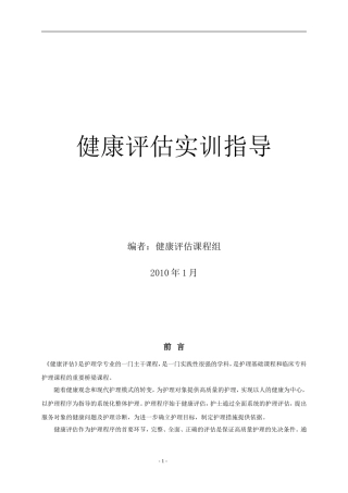 健康评估实训指导