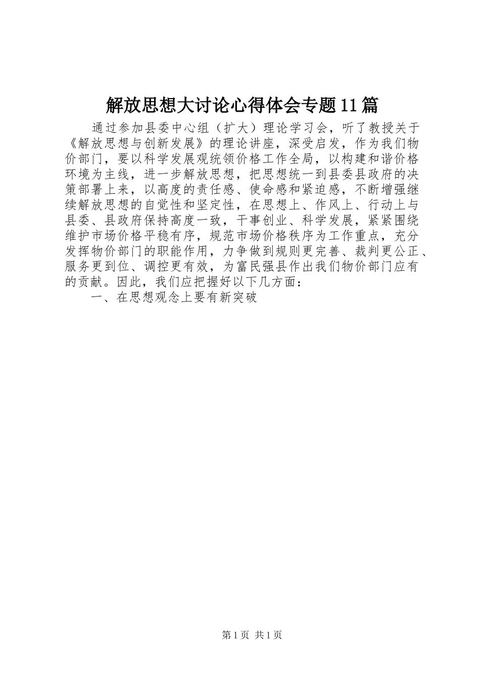 解放思想大讨论心得体会专题11篇_第1页