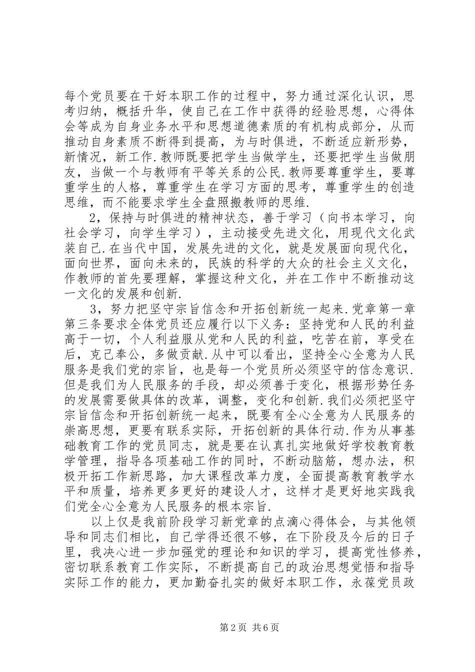 学习新党章心得3篇_第2页
