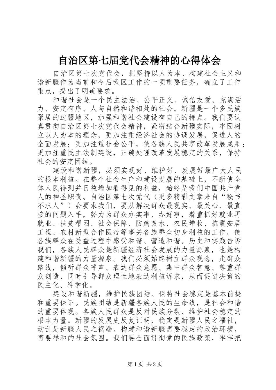 自治区第七届党代会精神的心得体会_第1页