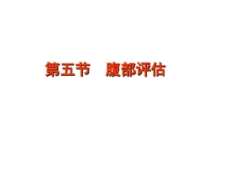 健康评估-腹部评估