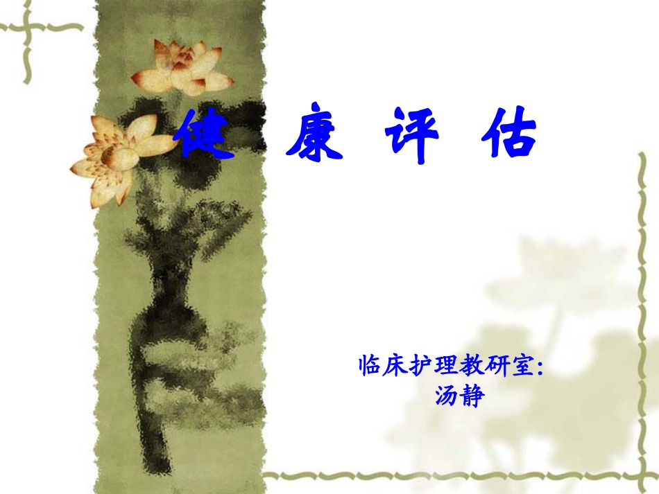 健康评估1绪论_第1页