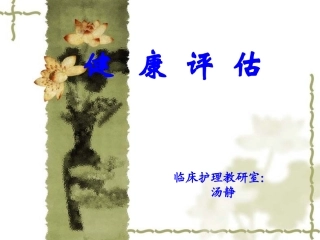 健康评估1绪论