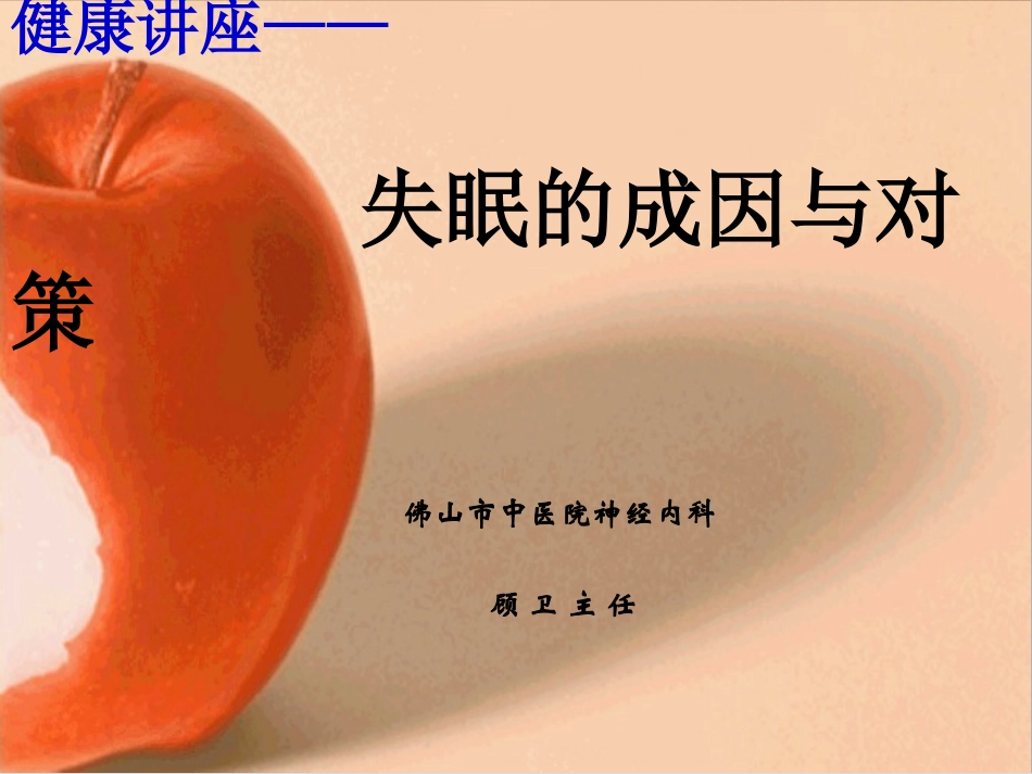 健康讲座—失眠的成因与对策_第1页
