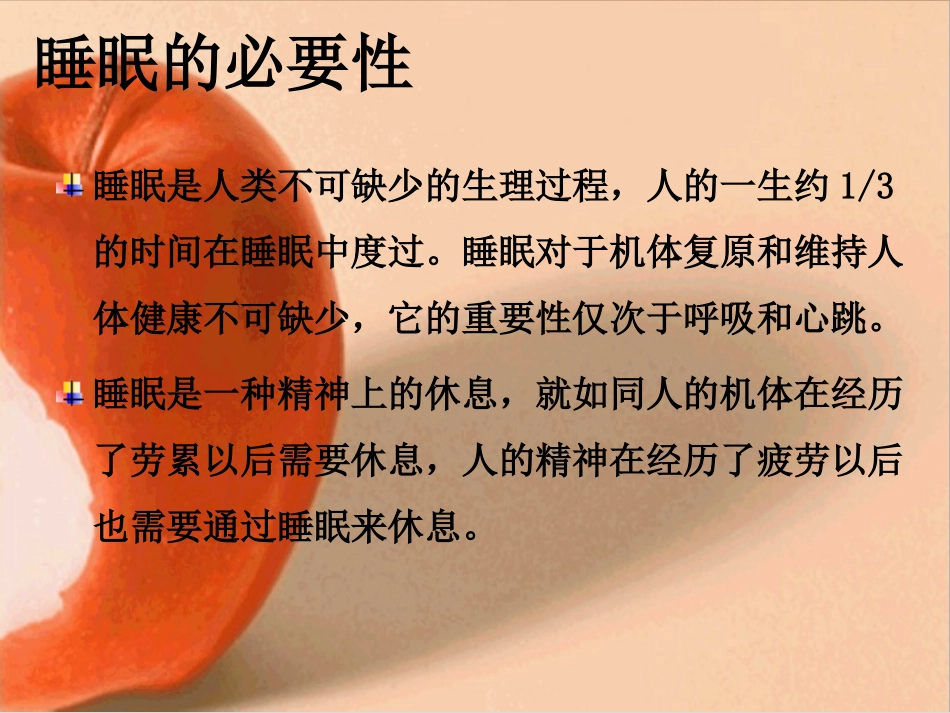 健康讲座—失眠的成因与对策_第2页