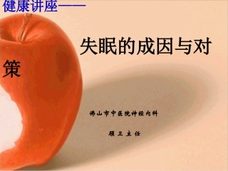 健康讲座—失眠的成因与对策