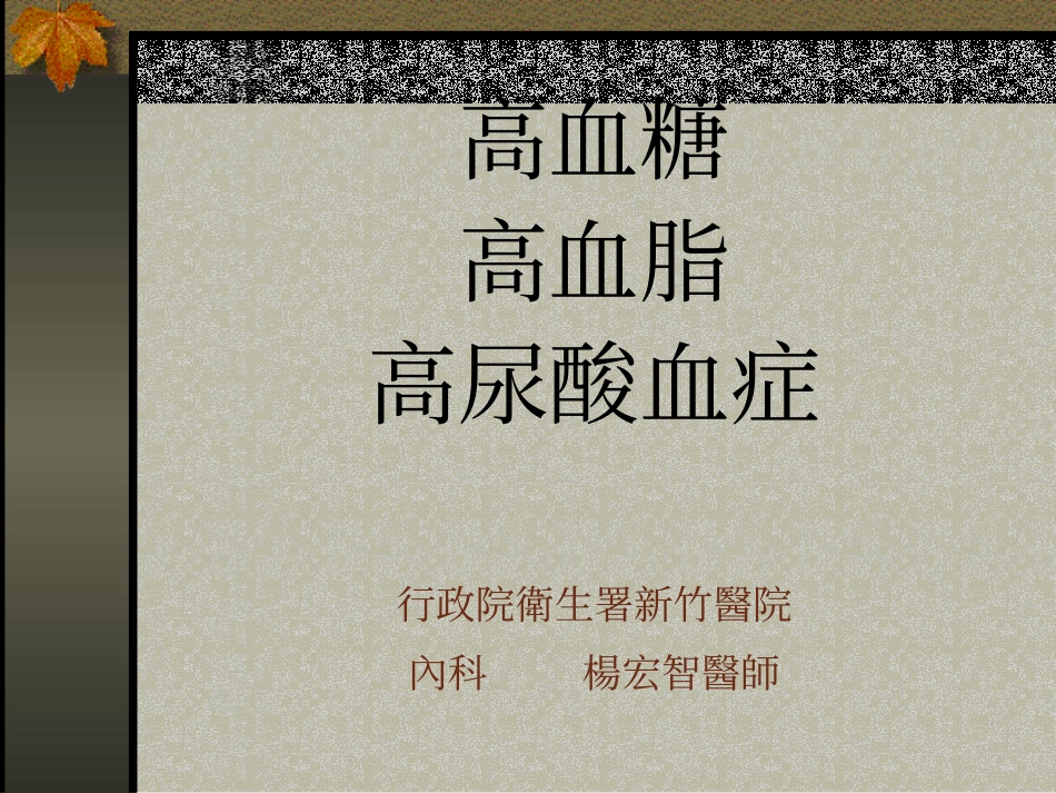 健康讲座-谈三高血症_第1页