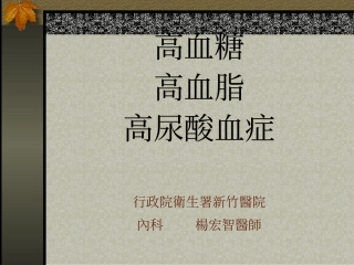 健康讲座-谈三高血症